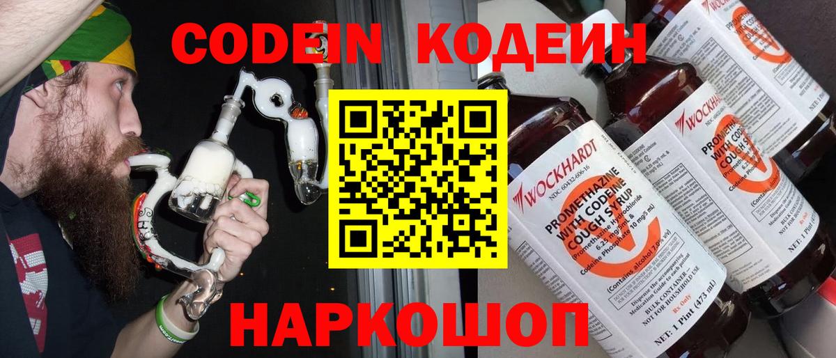 Кодеин Purple Drank Тихвин